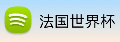 法国世界杯 Logo